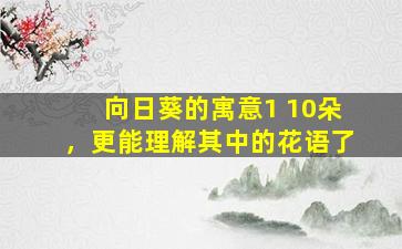 向日葵的寓意1 10朵，更能理解其中的花语了